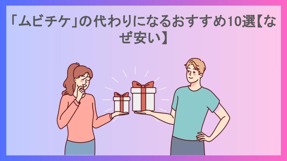 「ムビチケ」の代わりになるおすすめ10選【なぜ安い】